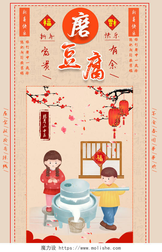 二十五磨豆腐黄色磨豆腐腊月二十五春节习俗宣传海报